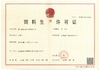 Китай Xiamen Huiying Animal Health Group.Co., Ltd Сертификаты